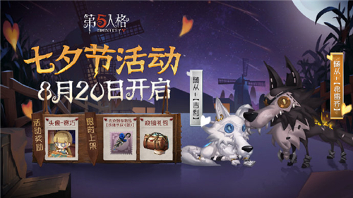 第五人格8月20日出了什么新活动