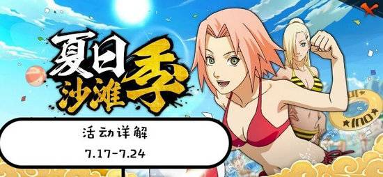 火影忍者手游夏日祭活动怎么玩?火影忍者手游周活动攻略汇总