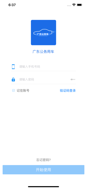 广东公务用车app1
