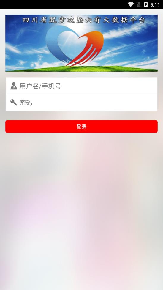 四川脱贫攻坚大数据平台app2