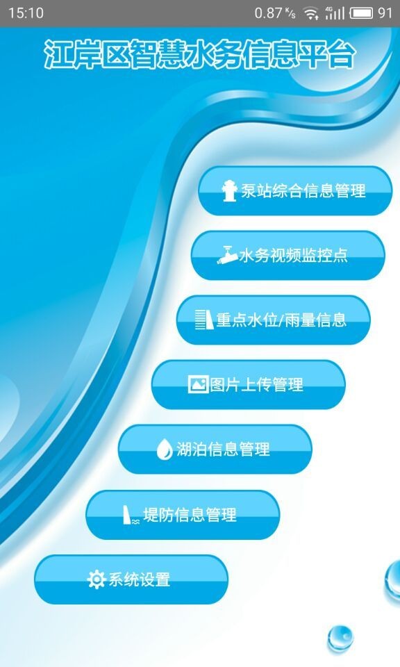 江岸水务app3