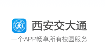 西安交大通app