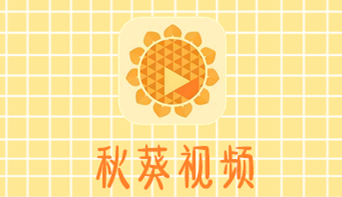 秋葵视频app