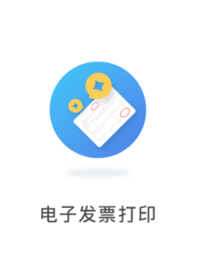 电子发票打印app