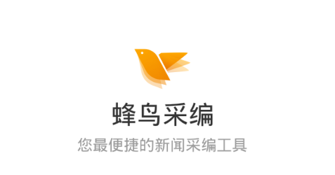 蜂鸟助手2021_蜂鸟助手使用教程_蜂鸟助手