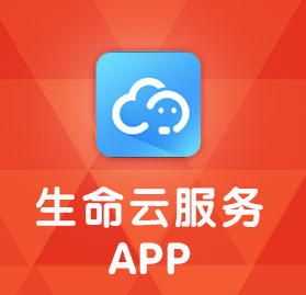 生命云服务app