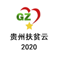 贵州扶贫云2020app